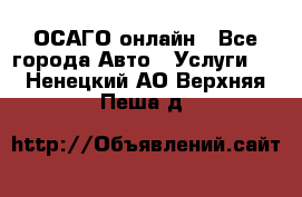 ОСАГО онлайн - Все города Авто » Услуги   . Ненецкий АО,Верхняя Пеша д.